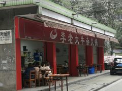 门面-李德富老街牛杂火锅(抚琴街店)