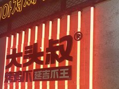 -大头叔烤鸡爪·朝鲜族烤串(天池路店)