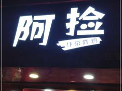 门面-阿捡忭京炸鸡(长沙韭菜园总店)