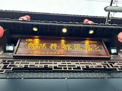 -朝阳糁馆