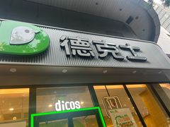 -德克士(北关店)