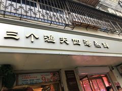 门面-三个渔夫·蒸汽海鲜(小白楼店)