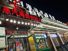 -船梆煮•蒸汽海鲜·炉火烤肉(五四广场店)