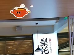 门面-梨花牛肉汤饭(仁恒伊势丹店)