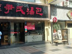 -百年尹氏汤包(湖南路狮子桥店)