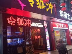 门面-令狐冲烤鱼·烧菜馆(达明店)