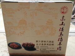 -东山矮马桶羊肉(太湖东山店)