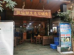门面-抚仙湖生态石锅鱼野生菌(告庄店)