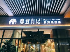 门面-摩登有记·新派泰国菜(银钻广场店)