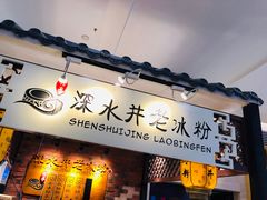 -深水井老冰粉(解放碑英利大融城店)
