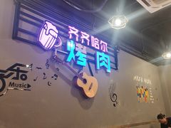 -老卜奎齐齐哈尔烤肉(人民东路店)