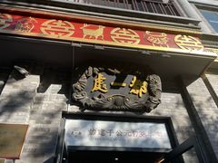 -都一处烧麦馆(前门店)