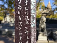 -北京石刻艺术博物馆(五塔寺)