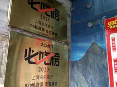 -930私房菜(欧阳路店)