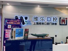 -维乐口腔(格林门诊长宁店)