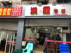 门面-洪霞餐馆
