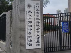 -武汉市第四中学