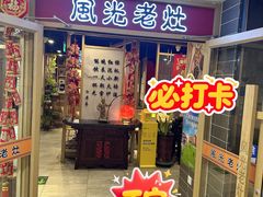 -风光老灶麻辣香锅(大成路翠微百货店)