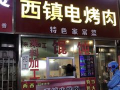 门面-王记西鎮电烤肉(汶上路店)