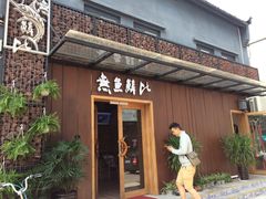 -無鱼鳞比