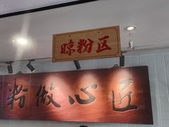 -呷佬·长沙手工米粉(金沙江路店)