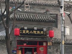 门面-宣武小院涮肉(前门店)