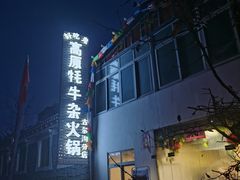 -好吃鬼高原牦牛杂火锅(古尔沟分店)