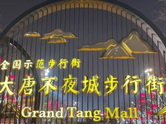 -大唐不夜城