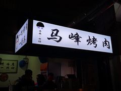 -清真·马峰烤肉(小学习北巷店)