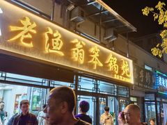 -老渔翁笨锅炖(迎宾路总店)