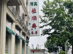 -芦庄子桂顺斋(和平路总店)