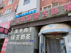 -广发草原蒙古部落