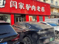 -闫家驴肉老店(华电一校店)