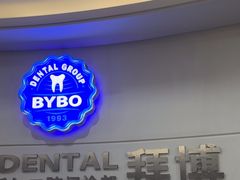 -泰康拜博口腔(世博园乐尔店)