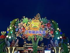 -广州融创文旅城