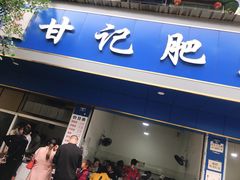 门面-甘记肥肠粉(马鞍北路店)