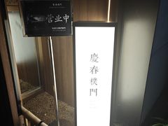 -庆春朴门(前滩太古里店)