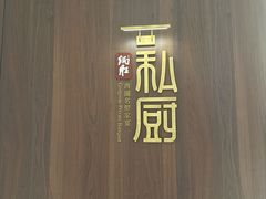 -炳胜私厨(万象前海店)