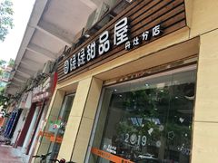 门面-圆碌碌甜品屋(丹灶店)