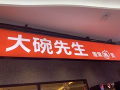门面-大碗先生(万家丽店)