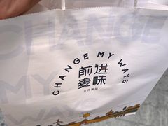 -前进麦味·天然烘焙(凯德1818店)