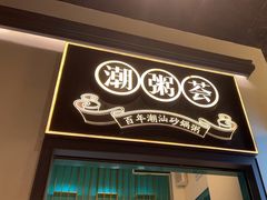 -潮粥荟·潮汕砂锅粥(朝阳大悦城店)