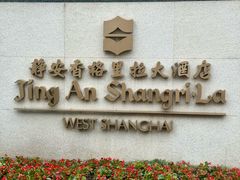-上海静安香格里拉大酒店