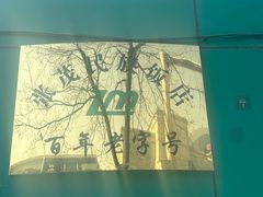 -张茂民族饭店(胜利北路店)