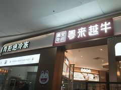 -宴全牛粤来越牛潮汕鲜牛肉火锅(海州万达广场店)