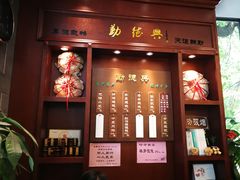 门面-勤德兴(湖滨路店)
