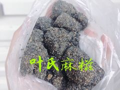 -叶氏麻糍(鼓浪屿店)