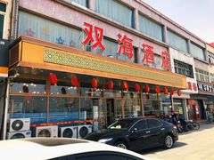 门面-双海酒店·海鲜家常菜(南戴河店)