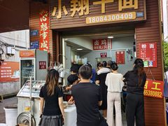 -小翔干面