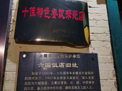 -六国饭店·俄餐·西餐(吊桥公园店)